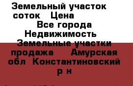 Земельный участок 10 соток › Цена ­ 250 000 - Все города Недвижимость » Земельные участки продажа   . Амурская обл.,Константиновский р-н